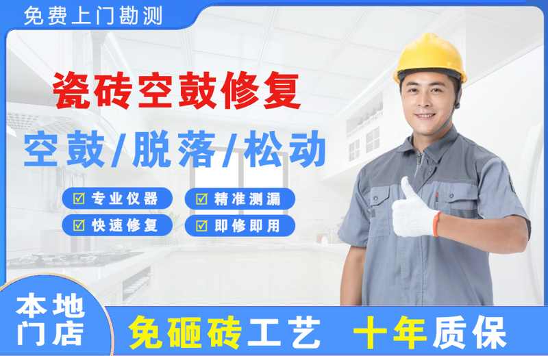 宣汉瓷砖空鼓修复