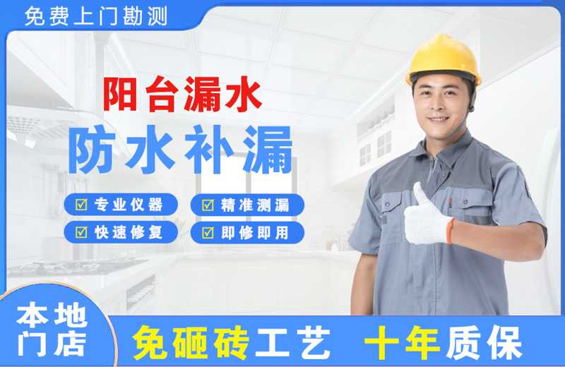 宣汉阳台漏水维修