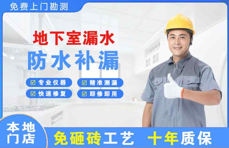 宣汉地下室漏水维修