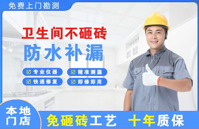 宣汉卫生间不砸砖修补漏水